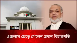 এজলাস ছেড়ে গেলেন প্রধান বিচারপতি l The Chief Justice l Deepto News