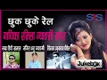 Download Lagu CHHUK CHHUKE Rail||Ramila Gyangimi Magar||Mala Limbu \u0026 Sunil Chhetri||DP Khanal||Dhanu Gyangmi|Audio
