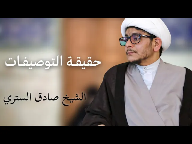 ⁣حقيقة التوصيفات | الشيخ صادق الستري