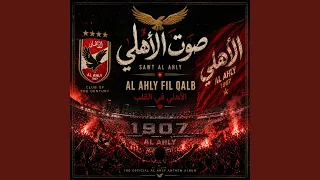                  بحبك يا أهلي            دندنها