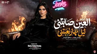 كليب العين صابتني ليل نهار تعبتني   نهي الشرقاوي        توزيع شيكابرودكشن                      دندنها