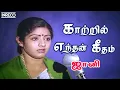 Download Lagu Kaatril Enthan Geetham – Jhonny |  Ilayaraja S Janaki Evergreen Melody song | Sridevi, Rajini Hits