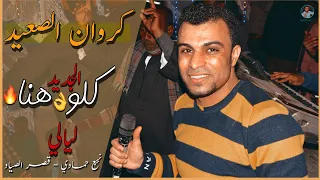 عايشين علي خير ابونا   الكروان احمد عادل مليونيه قصر الصياد شرق نجع حمادي جمهور خيالي بيفرح  دندنها