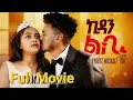 Kidan Lbi New Eretriean Full Movie 2025 ኪዳን ልቢ ብልጽቲ ፍቅራዊት ፊሊም  Bawi Entertainment 