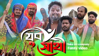 যুব সাথী | Yubo sathi | Funny video | Tinku str company | Bangla new funny video