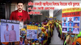 শ্রমিক নামধারী সন্ত্রাসীদের বিরুদ্ধে বিচারের দাবি তুলেছে এ.জে.আই গ্রুপের শ্রমিকরা |