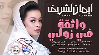 ايمان الشريف واثقة في زولي جديد الاغاني السودانية 2021 