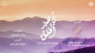          يا خير الخلق   عبدالعزيزآل تويم دندنها