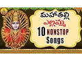 Download Lagu Mahathalli Yellamma 10 Nonstop songs | Yellamma Songs | Renuka Yellamma Songs |Yellamma Thalli songs