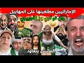 الإماراتيين مطلعينها على المهابيل بعد هزيمة الجزائر😂أطرف ردود للسوريين قبل وبعد مباراة المغرب😂😂.