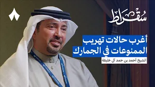 كواليس جمارك الخليج وتجربة البحرين بودكاست سقراط 