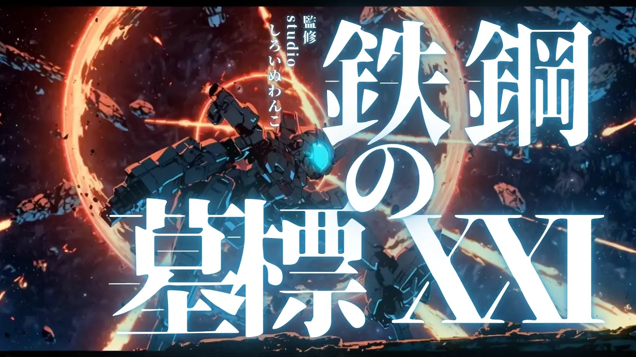 鉄鋼の墓標 XXI