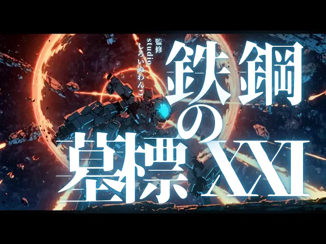 鉄鋼の墓標 XXI