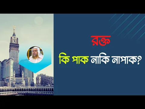 প্রশ্ন : রক্ত কি পাক নাকি নাপাক?