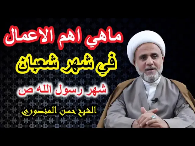 ⁣ماهو اهم عمل في شهر شعبان/شهر رسول الله / احرص ان لايفوتك