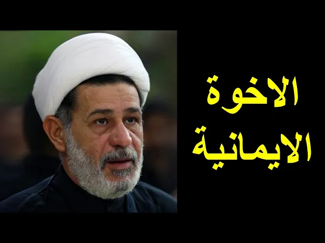 ⁣الشيخ جعفر الابراهيمي : الاخوة الايمانية