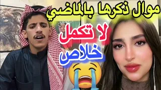 موال ذكرها بالماضي لين بكت  ما تحملت صوت صاحب الحنجرة الذهبية سعود بن خميس   دندنها
