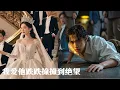 Download Lagu 💔《我爱他跌跌撞撞到绝望》全集： 「原來我只是她替身？」8年感情一夕崩毀！她心寒答應聯姻，總裁前男友卻慌了：妳真要嫁別人？#大陸短劇 #甜寵劇 #港台推薦劇#短劇