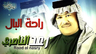 رعد الناصري راحة البال 2017 