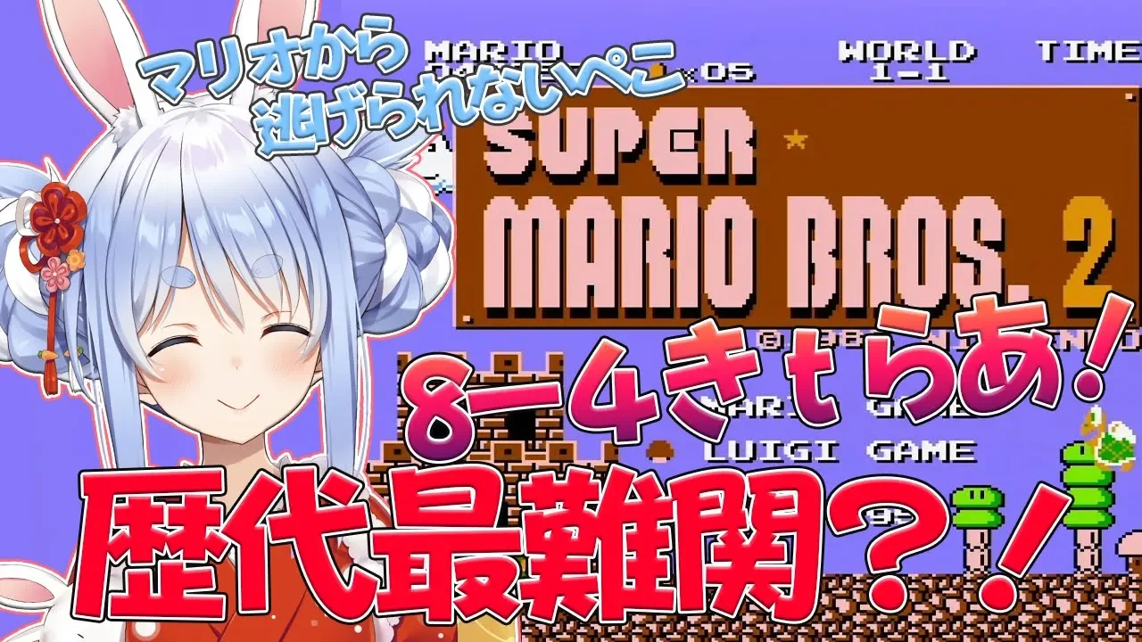 【スーパーマリオブラザーズ２】ついに最終回８-４！！姫を救う！それだけぺこ！！！【ホロライブ/兎田ぺこら】