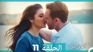 Mosalsal Otroq Babi 11 انت اطرق بابى الحلقة HD Arabic Dubbed 
