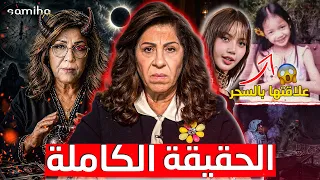 حقيقة توقعات ليلى عبد اللطيف ؟😨سحر أم نبوءة ؟ || شنو علاقة ليسا بالسحر‼️