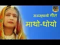 Download Lagu Rajasthani Song | माथो-धोयो...HD| Beejal Khan | मारवाड़ी - PMC Rajasthani