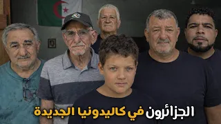 قصة الجزائريين في كاليدونيا الجديدة 🇩🇿🇳🇨