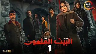 حصريااااا الحلقة الأولى من مسلسل البيت الملعون بطولة هدى حسين جاسم النبهان Full HD 