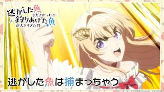 YouTube影片, 內容是溜掉的大魚比不上自己釣到的魚 的 第 2 話預告