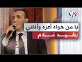 Download Lagu موال يا من هواه أعزه وأذلني - رشيد غلام | Rachid Gholam - Ya Man Hawah