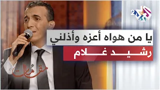 موال يا من هواه أعزه وأذلني رشيد غلام Rachid Gholam Ya Man Hawah  موال يا من هواه أعزه وأذلني رشيد غلام Rachid Gholam Ya Man Hawah