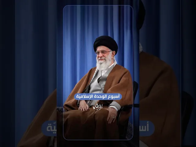 ⁣أسبوع الوحدة الإسلاميّة … الإمام السيد علي الخامنئي -دام ظلّه- | ٢٠١٩/١١/١٥م