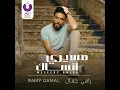 Meseery Ansak - Ramy Gamal