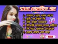 Download Lagu Super Hit Bangla Gaan। বাংলা রোমান্টিক গান। Non Stop Bangla gaan। বাংলা প্রেমের গান। বাংলা গান ❤️❤️