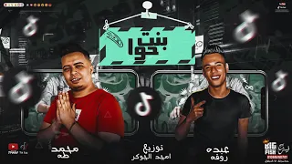 مهرجان   بنت حوا   عبده روقه و ابو طه الكروان   كلمات روقه   توزيع امجد الجوكر      دندنها