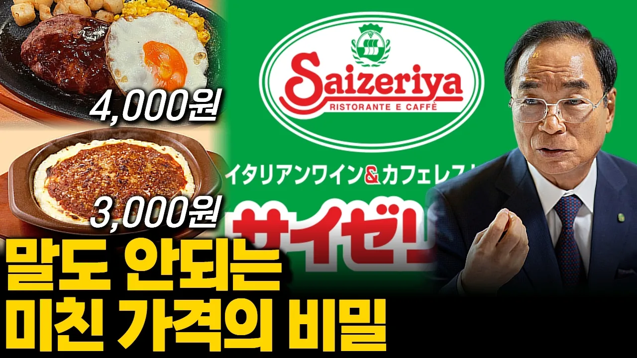 함박스테이크 3900원? 미친 가격의 비밀, 연 2조 매출 ‘사이제리야’의 성공
