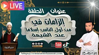 إلزامات في  من أول الناس إسلاما عند الشيعة   ج  دندنها