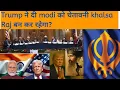 Lagu Trump ਨੇ ਦੇ ਦਿੱਤੀ modi ਨੂੰ ਚੇਤਾਵਨੀ Khalsa Raj ਬਣ ਕੇ ਰਹੇਗਾ? #trending #khalsa #america #art #share 