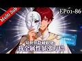 Lagu 💥第一季完結《異世界隱藏職業：我全屬性暴漲萬倍》 | S1《Hidden Class in Another World: My Stats Skyrocketed 10,000x》