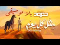 مثل كل يوم حمود الخضر |بدون موسيقى "فقط دف"