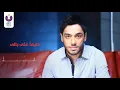 Ramy Gamal- Bekelmetein (Official Lyric Video) | (رامي جمال – بكلمتين (2013