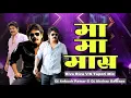 Ma Ma Mass V/S Riva Riva (Tapori Mix) Dj Ankush    \u0026 Dj Akshay | Alag Salag Style Hai Mera Dj Song