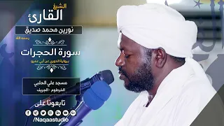 سورة الحجرات I شيخ نورين محمد صديق رحمه الله روائع الفجر Noreen Mohammed Seddig Surat AlHujurat 