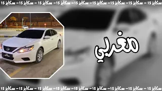 اغاني تيك توك اغاني مغربيه روح روح الجاي مغربي مطلوب اكثر شي 2023 