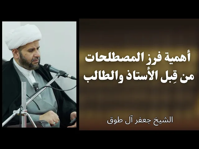 ⁣أهمية فرز المصطلحات من قبل الأستاذ والطالب | الشيخ جعفر آل طوق 