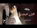 اجمل اغنية عروس | أجمل احلامي | نناسب بعضنا | جديد سلطان المرشد | لطلب الاغنية بالأسماء 0570326592 