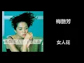 梅艷芳 - 女人花