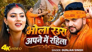#New Bolbam Song | भोला रउरा अपने में राहिला | Gunjan Singh | Kawar Geet 2026 #Video