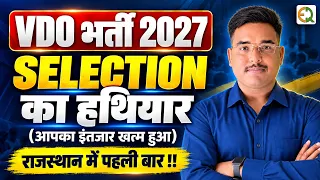 VDO भर्ती 2027 | Subject Wise Best Test Series Quality Education Vijendra Sir (VDO 2021) #vdo